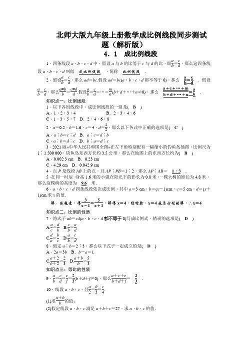 北师大版九年级上册数学成比例线段同步测试题(解析版)