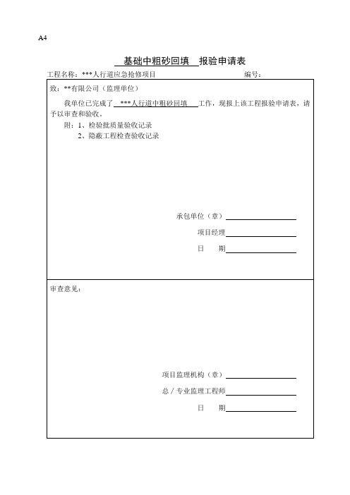 市政中粗砂回填报审及检验批隐蔽