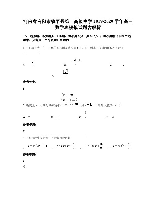 河南省南阳市镇平县第一高级中学2019-2020学年高三数学理模拟试题含解析