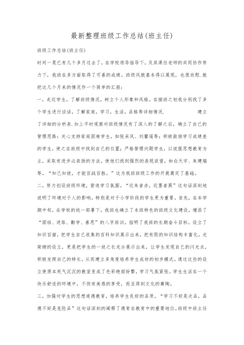 最新整理班级工作总结(班主任).docx