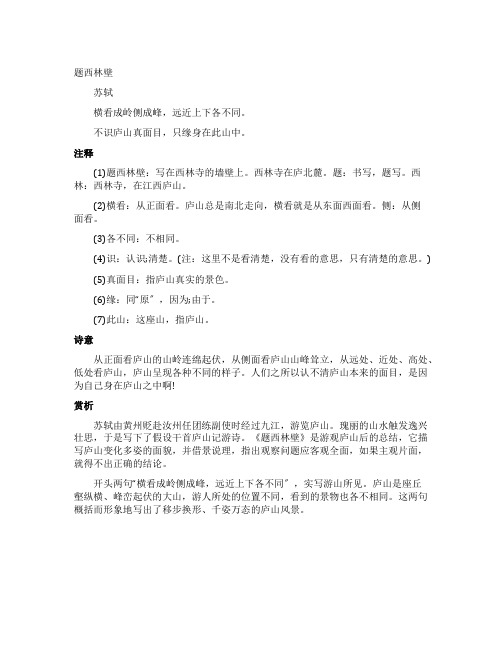 题西林壁古诗诗意及赏析