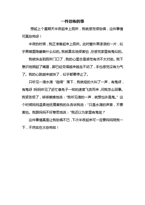 三年级作文：一件恐怖的事作文350字