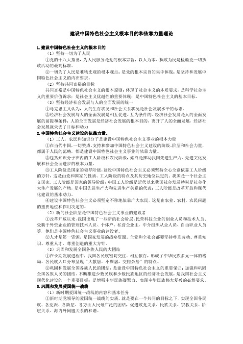 建设中国特色社会主义根本目的和依靠力量理论