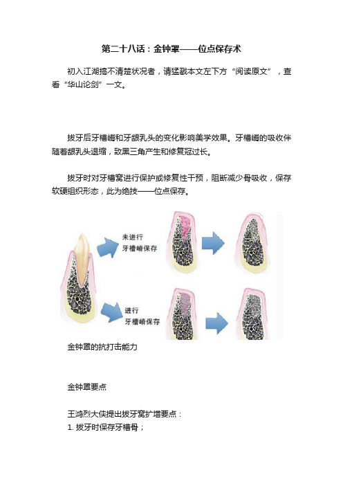 第二十八话：金钟罩——位点保存术