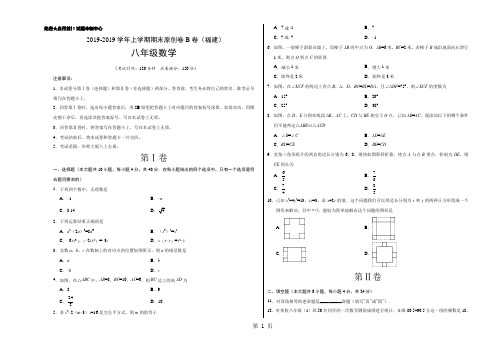 学易密卷:段考模拟君之2018-2019学年八年级数学上学期期末原创卷B卷(福建)(考试版)-word文档资料