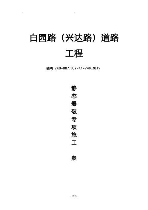 路基石方静态爆破专项施工设计方案及对策