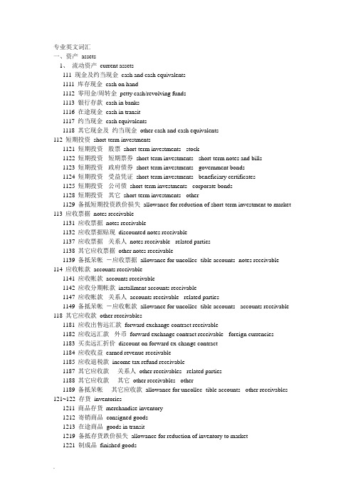 注册会计师专业英文词汇