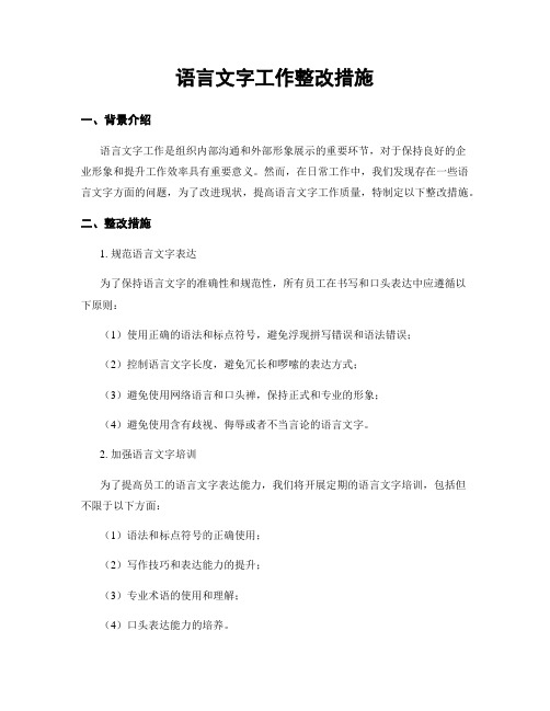 语言文字工作整改措施