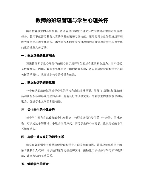 教师的班级管理与学生心理关怀