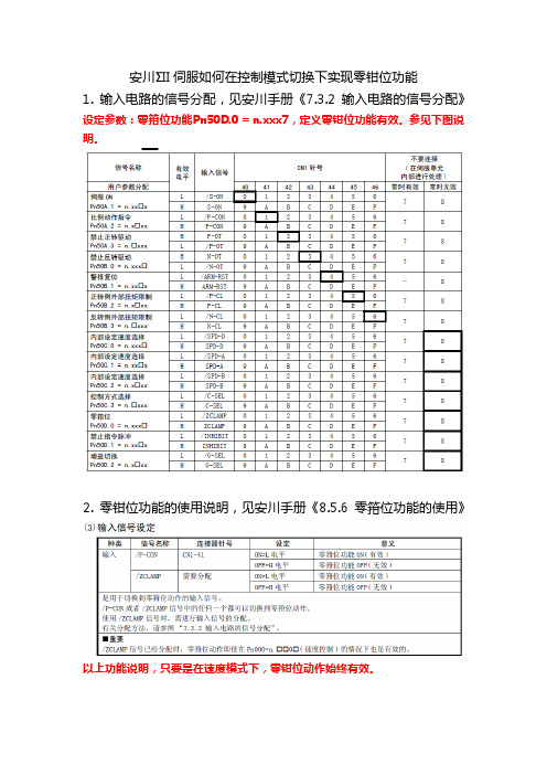 安川伺服如何在控制模式切换下实现零钳位功能