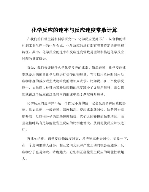 化学反应的速率与反应速度常数计算