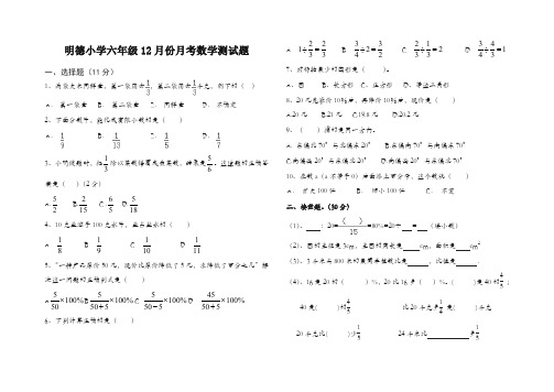 明德小学六年级数学月考试题(12月)-最新精品