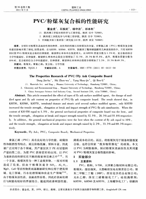 PVC／粉煤灰复合板的性能研究