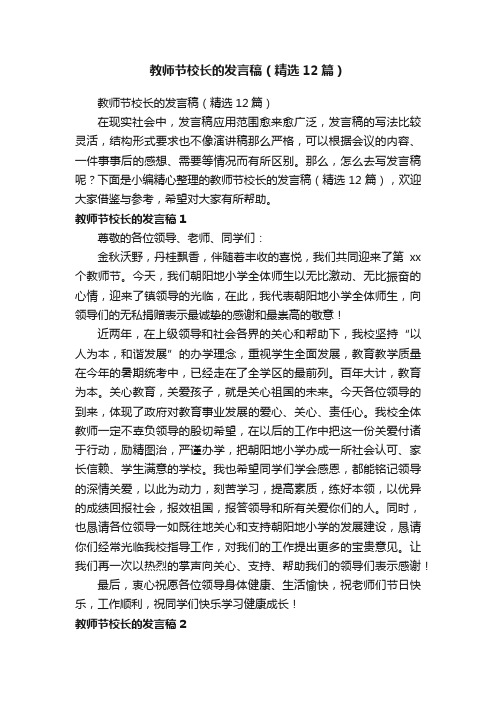 教师节校长的发言稿（精选12篇）