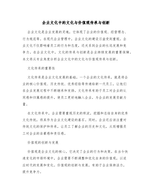 企业文化中的文化与价值观传承与创新