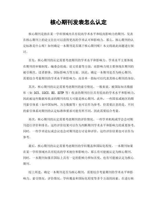 核心期刊发表怎么认定