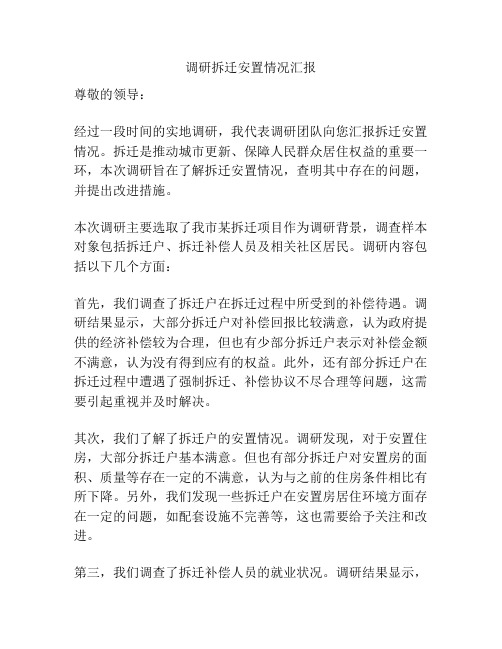 调研拆迁安置情况汇报