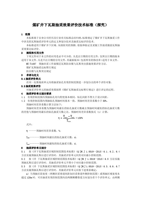 煤矿井下瓦斯抽采效果评价技术标准(探究)