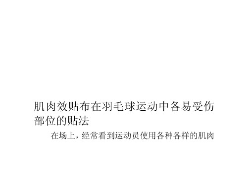 肌肉效贴布在羽毛球运动中各易受伤部位的贴法[必读]