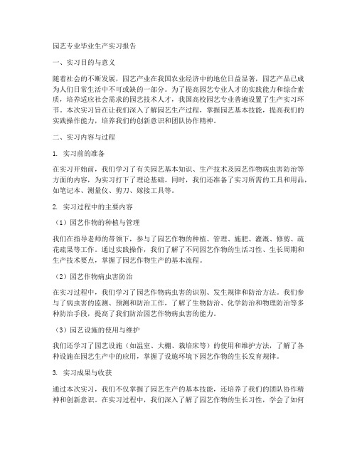 园艺专业毕业生产实习报告