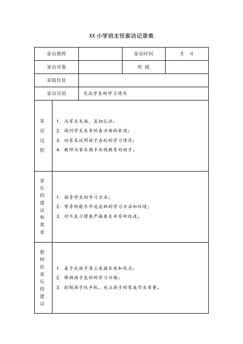 最新小学四年级班主任家访记录表