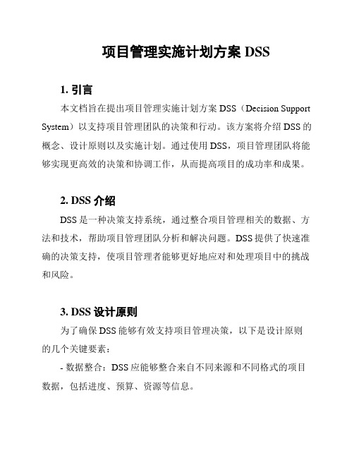 项目管理实施计划方案DSS