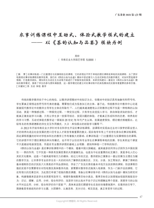 农事训练课程中互动式、体验式教学模式的建立——以《茶的认知与品鉴》模块为例