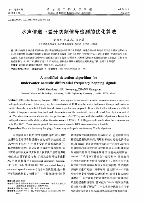 水声信道下差分跳频信号检测的优化算法