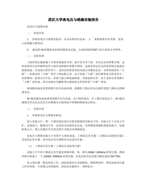 武汉大学高电压与绝缘实验报告