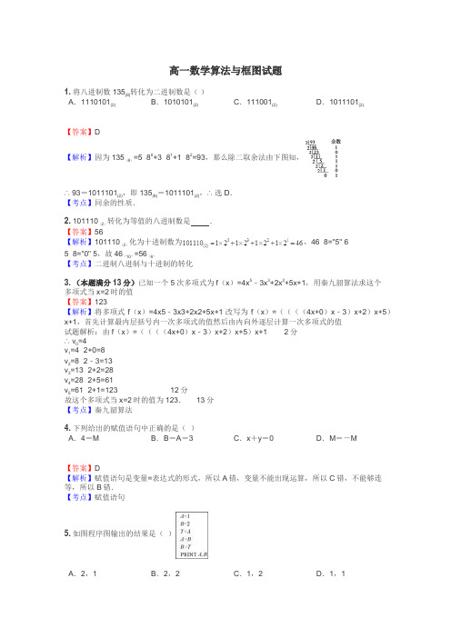 高一数学算法与框图试题
