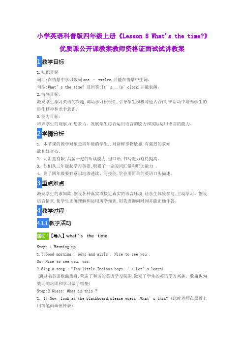 小学英语科普版四年级上册《Lesson 8 What's the time》优质课公开课教案教师资格证面试试讲教案