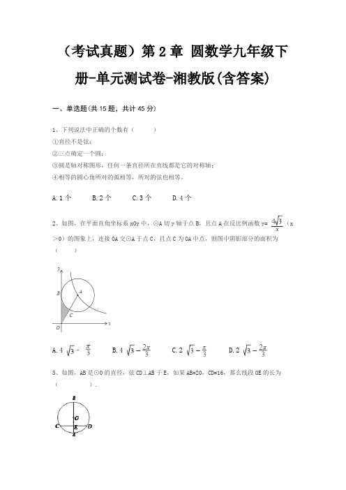 (考试真题)第2章 圆数学九年级下册-单元测试卷-湘教版(含答案)