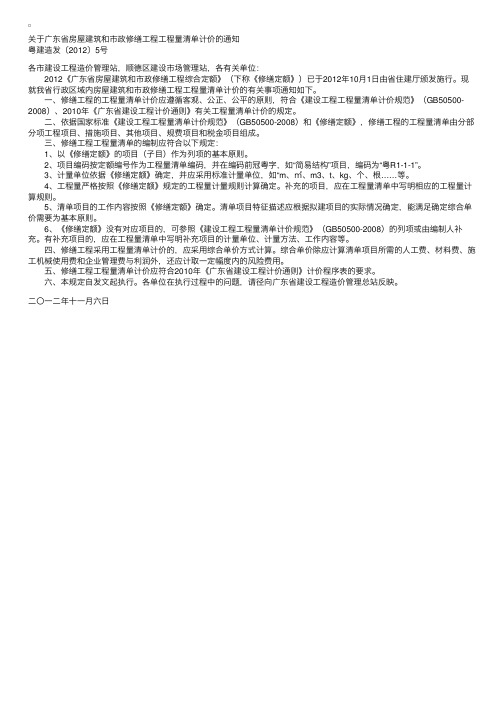 广东房屋建筑和市政修缮工程工程量清单计价通知