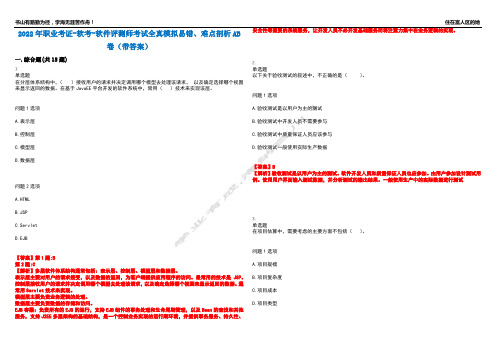 2022年职业考证-软考-软件评测师考试全真模拟易错、难点剖析AB卷(带答案)试题号：40