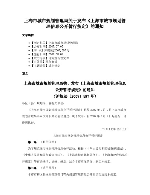 上海市城市规划管理局关于发布《上海市城市规划管理信息公开暂行规定》的通知