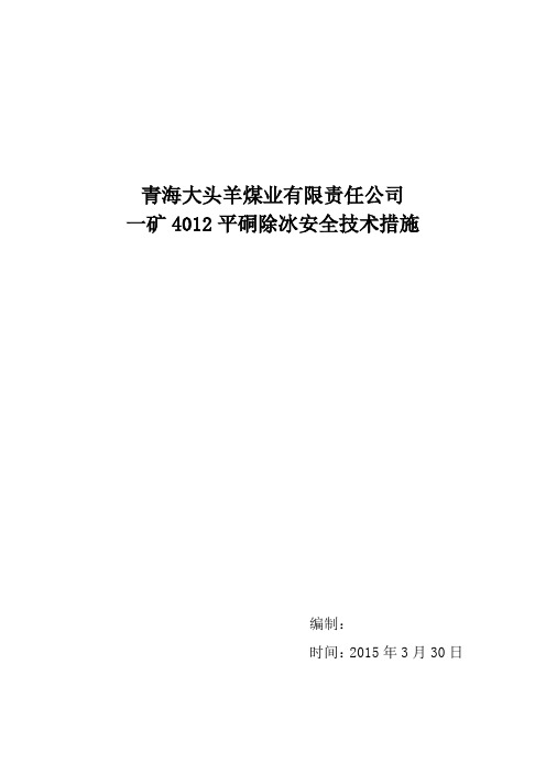 青海大头羊煤业一矿除冰措施