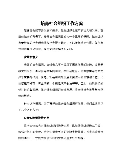 培育社会组织工作方案