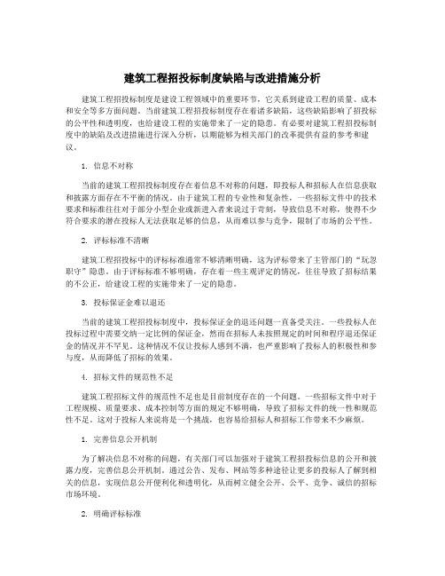 建筑工程招投标制度缺陷与改进措施分析