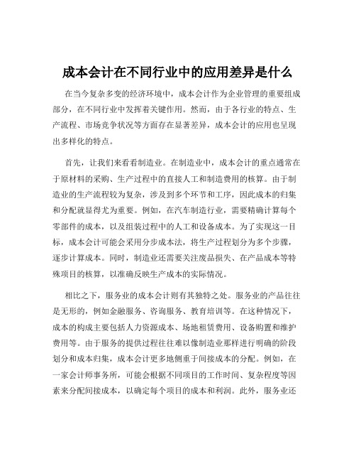 成本会计在不同行业中的应用差异是什么