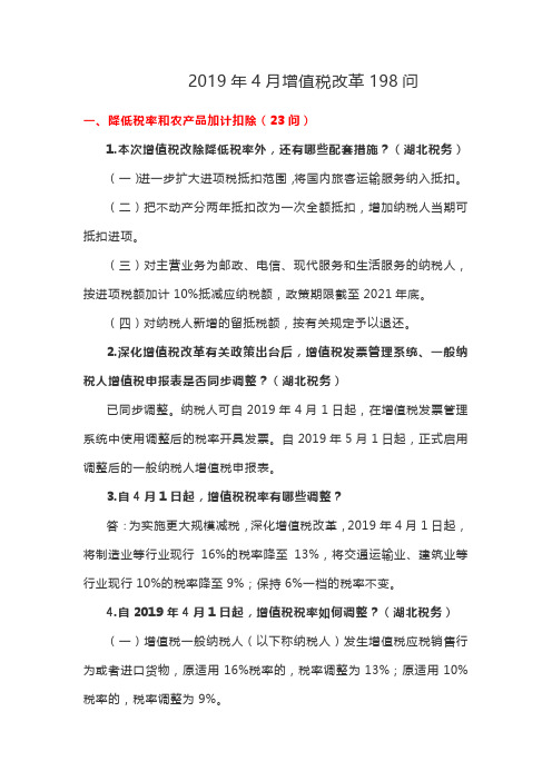 2019年4月增值税改革198问