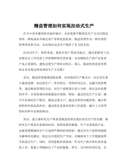 精益管理如何实现拉动式生产