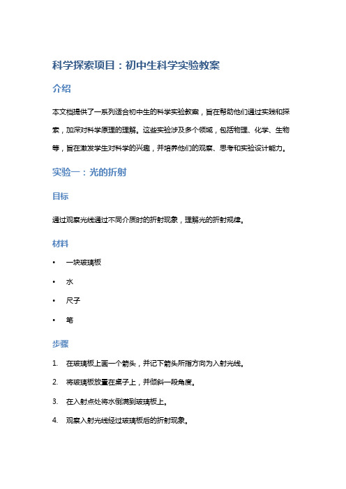 科学探索项目：初中生科学实验教案