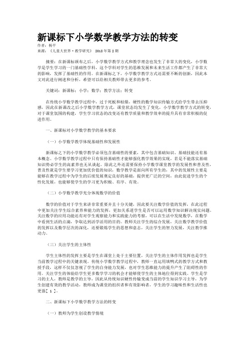 新课标下小学数学教学方法的转变