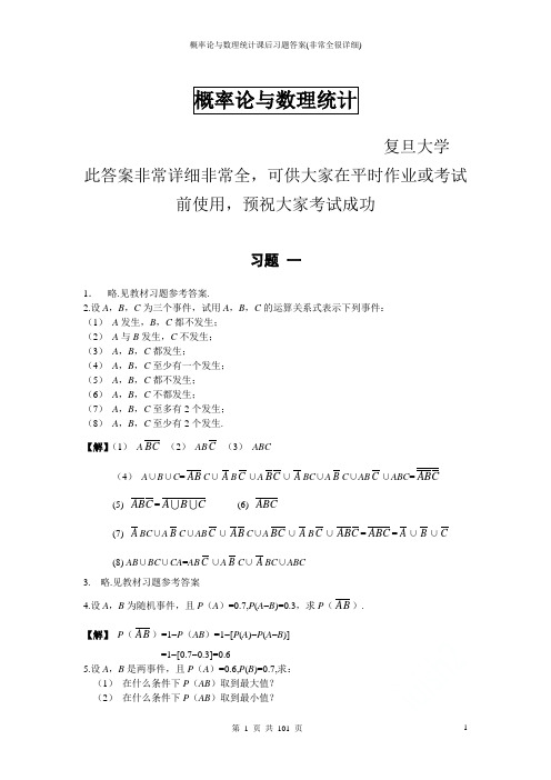 概率论与数理统计课后习题答案(非常全很详细)