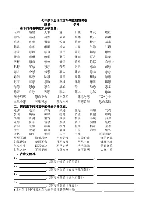 七年级下册语文基础知识卷