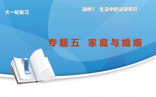 高考政治(新课标通用)大一轮复习配套课件：选修5 专 题 五 家庭与婚姻(共计32张PPT)