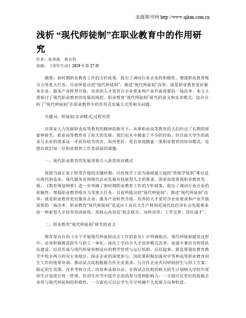 浅析 “现代师徒制”在职业教育中的作用研究