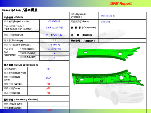 汽车左右A柱上内饰板DFM