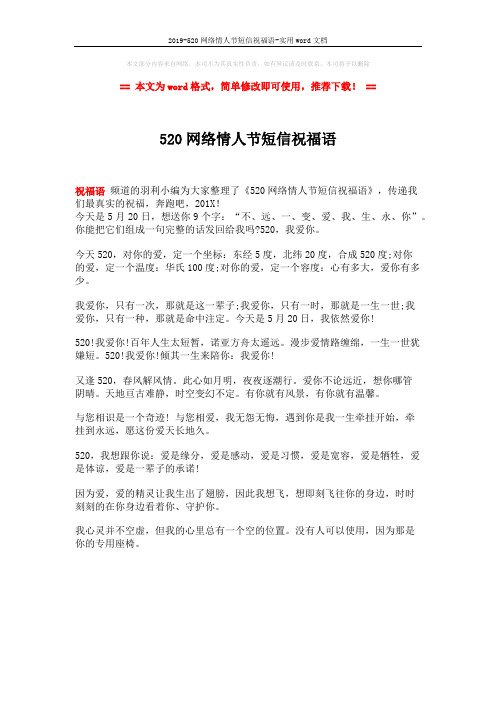 2019-520网络情人节短信祝福语-实用word文档 (1页)