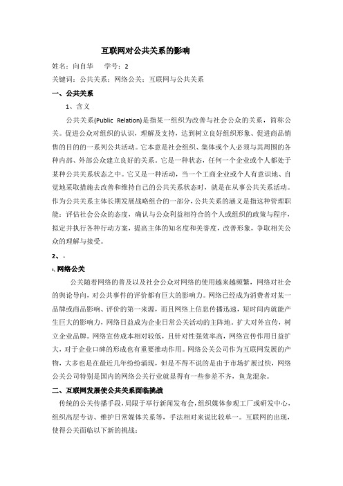 互联网对公共关系的影响